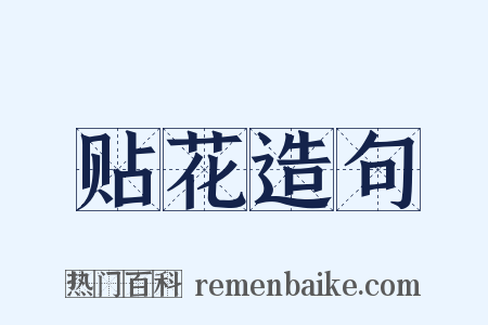 贴花造句是什么意思的图片